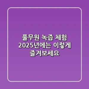 풀무원 녹즙 체험, 2025년에는 이렇게 즐겨보세요!