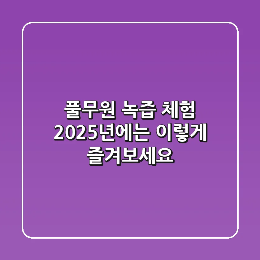 풀무원 녹즙 체험, 2025년에는 이렇게 즐겨보세요!