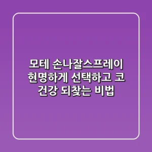 모테 손나잘스프레이, 현명하게 선택하고 코 건강 되찾는 비법