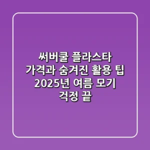 써버쿨 플라스타 가격과 숨겨진 활용 팁: 2025년 여름, 모기 걱정 끝!