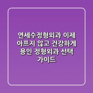 연세수정형외과, 이제 아프지 않고 건강하게! 용인 정형외과 선택 가이드