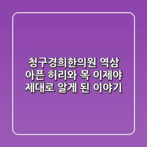 청구경희한의원 역삼, 아픈 허리와 목? 이제야 제대로 알게 된 이야기