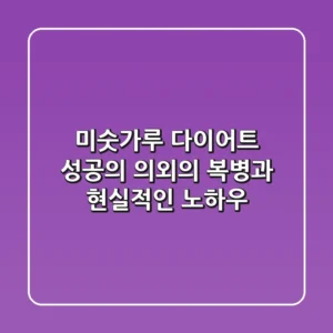 미숫가루 다이어트, 성공의 의외의 복병과 현실적인 노하우