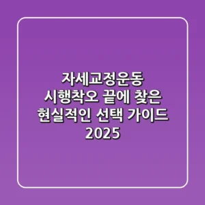 자세교정운동, 시행착오 끝에 찾은 현실적인 선택 가이드 2025