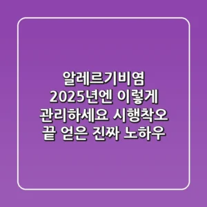 알레르기비염, 2025년엔 이렇게 관리하세요: 시행착오 끝 얻은 진짜 노하우