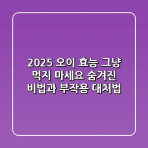 2025 오이 효능, 그냥 먹지 마세요! 숨겨진 비법과 부작용 대처법
