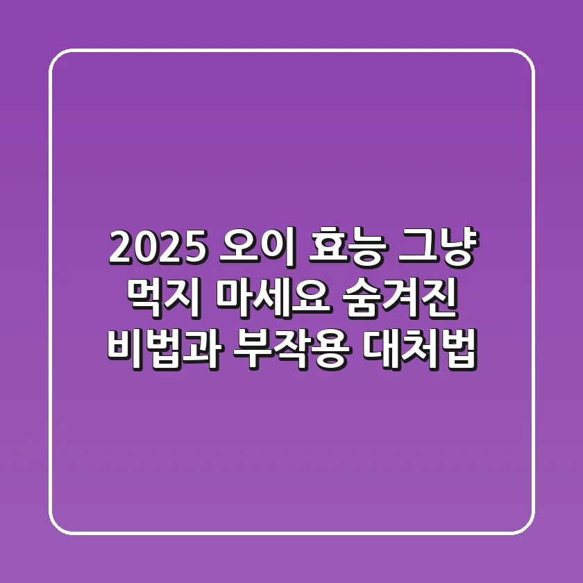 2025 오이 효능, 그냥 먹지 마세요! 숨겨진 비법과 부작용 대처법