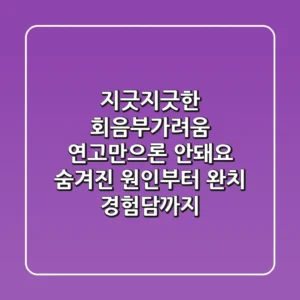 지긋지긋한 회음부가려움, 연고만으론 안돼요! 숨겨진 원인부터 완치 경험담까지