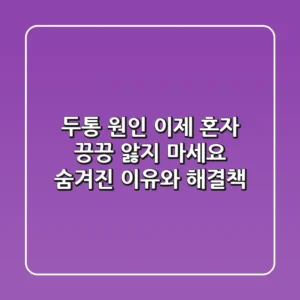 두통 원인, 이제 혼자 끙끙 앓지 마세요! 숨겨진 이유와 해결책