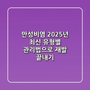 만성비염, 2025년 최신 유형별 관리법으로 재발 끝내기