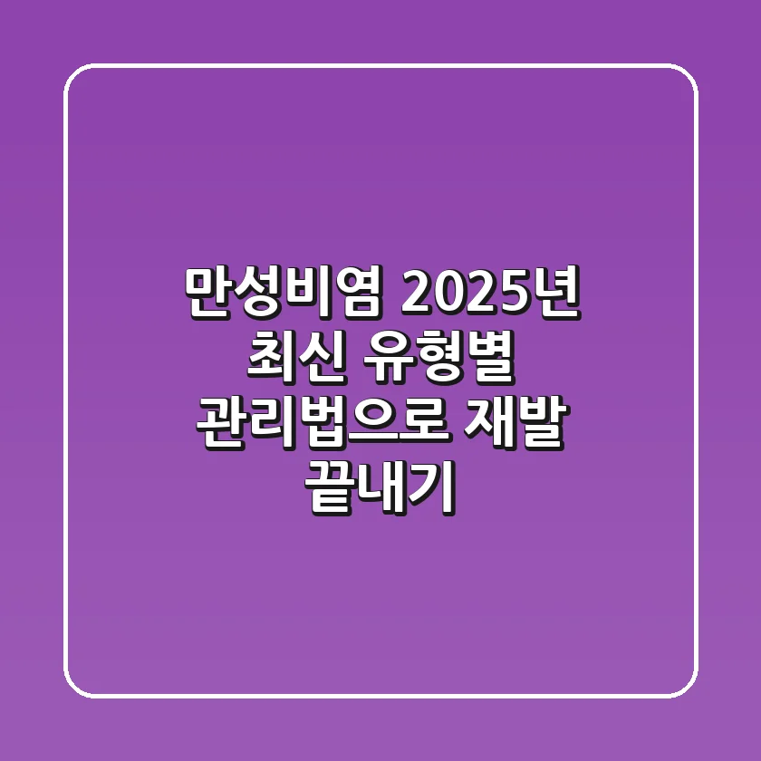 만성비염, 2025년 최신 유형별 관리법으로 재발 끝내기