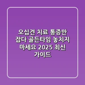 오십견 치료, 통증만 잡다 골든타임 놓치지 마세요! (2025 최신 가이드)