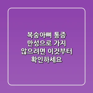 복숭아뼈 통증, 만성으로 가지 않으려면 이것부터 확인하세요