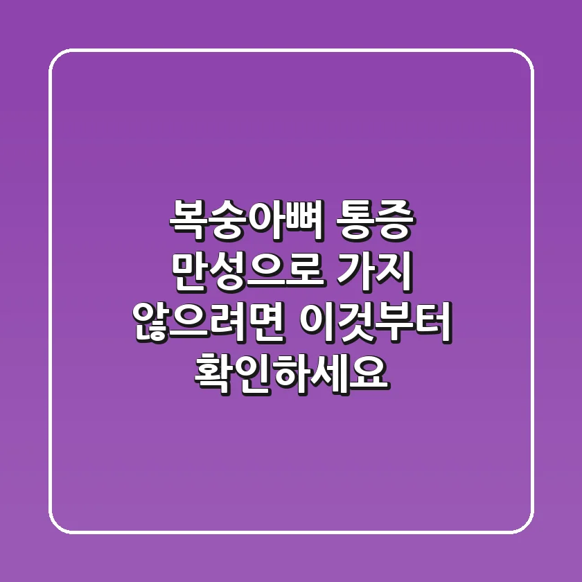 복숭아뼈 통증, 만성으로 가지 않으려면 이것부터 확인하세요