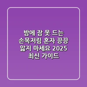 밤에 잠 못 드는 손목저림, 혼자 끙끙 앓지 마세요 (2025 최신 가이드)