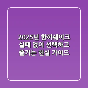 2025년 한끼쉐이크, 실패 없이 선택하고 즐기는 현실 가이드