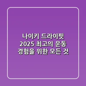 나이키 드라이핏 2025, 최고의 운동 경험을 위한 모든 것