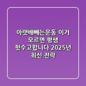 아랫배빼는운동? 이거 모르면 평생 헛수고합니다 (2025년 최신 전략)
