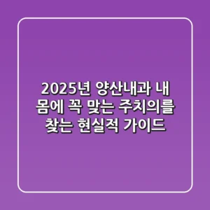 2025년 양산내과, 내 몸에 꼭 맞는 주치의를 찾는 현실적 가이드