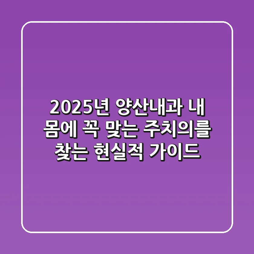 2025년 양산내과, 내 몸에 꼭 맞는 주치의를 찾는 현실적 가이드