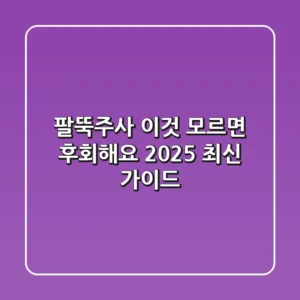 팔뚝주사, 이것 모르면 후회해요 (2025 최신 가이드)