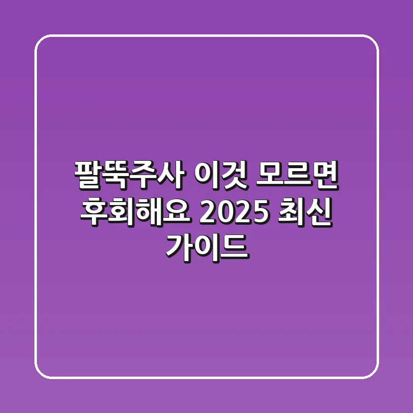 팔뚝주사, 이것 모르면 후회해요 (2025 최신 가이드)