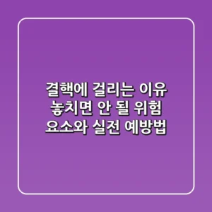 결핵에 걸리는 이유, 놓치면 안 될 위험 요소와 실전 예방법