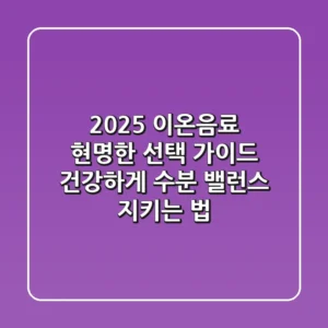 2025 이온음료 현명한 선택 가이드: 건강하게 수분 밸런스 지키는 법