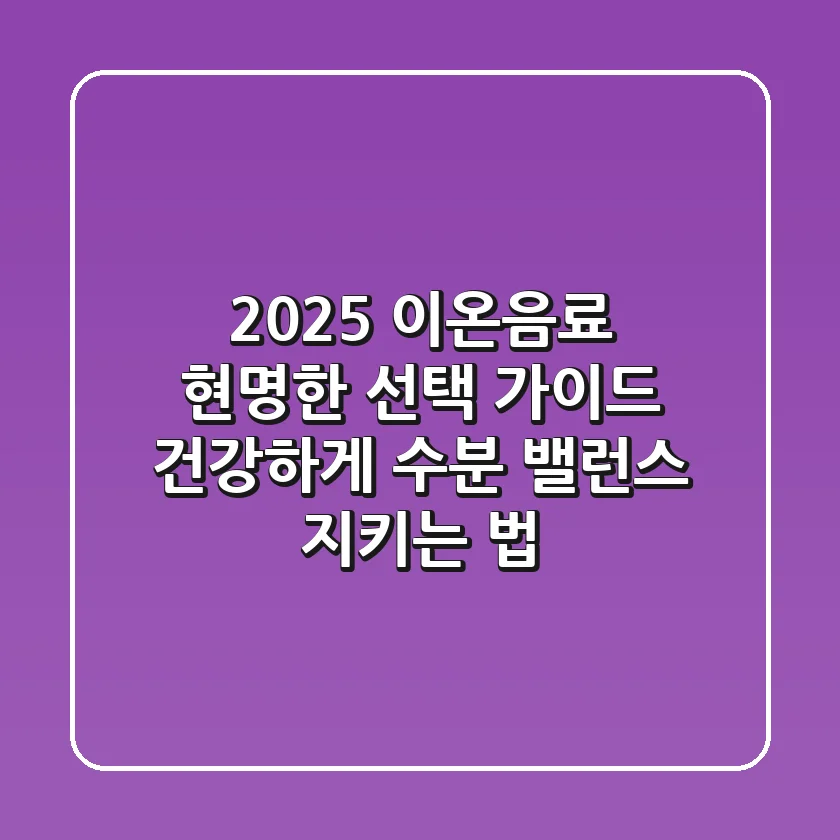 2025 이온음료 현명한 선택 가이드: 건강하게 수분 밸런스 지키는 법