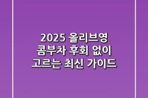 2025 올리브영 콤부차, 후회 없이 고르는 최신 가이드
