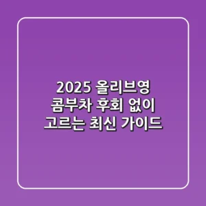 2025 올리브영 콤부차, 후회 없이 고르는 최신 가이드