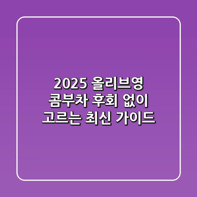 2025 올리브영 콤부차, 후회 없이 고르는 최신 가이드