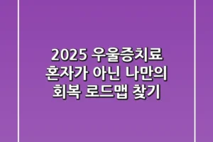 2025 우울증치료: 혼자가 아닌, 나만의 회복 로드맵 찾기