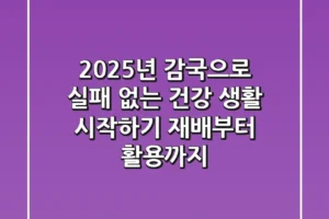 2025년, 감국으로 실패 없는 건강 생활 시작하기: 재배부터 활용까지