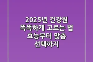2025년 건강원, 똑똑하게 고르는 법: 효능부터 맞춤 선택까지
