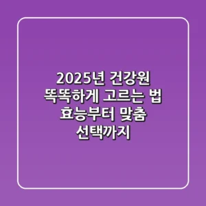 2025년 건강원, 똑똑하게 고르는 법: 효능부터 맞춤 선택까지