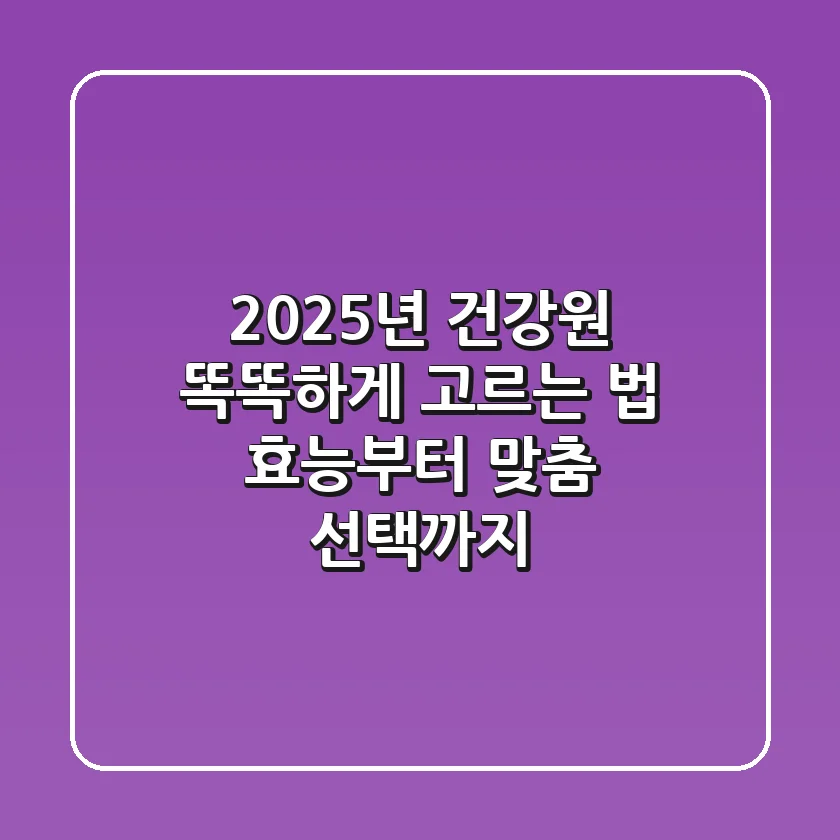 2025년 건강원, 똑똑하게 고르는 법: 효능부터 맞춤 선택까지