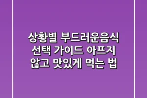 상황별 부드러운음식 선택 가이드: 아프지 않고 맛있게 먹는 법