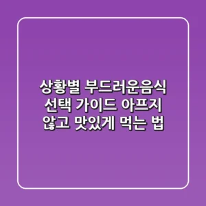상황별 부드러운음식 선택 가이드: 아프지 않고 맛있게 먹는 법