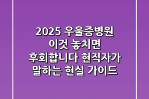 2025 우울증병원, ‘이것’ 놓치면 후회합니다: 현직자가 말하는 현실 가이드