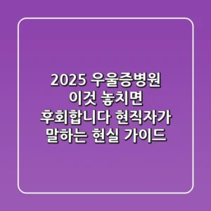 2025 우울증병원, '이것' 놓치면 후회합니다: 현직자가 말하는 현실 가이드