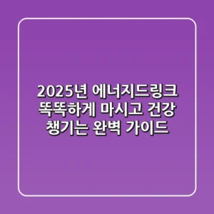 2025년 에너지드링크, 똑똑하게 마시고 건강 챙기는 완벽 가이드