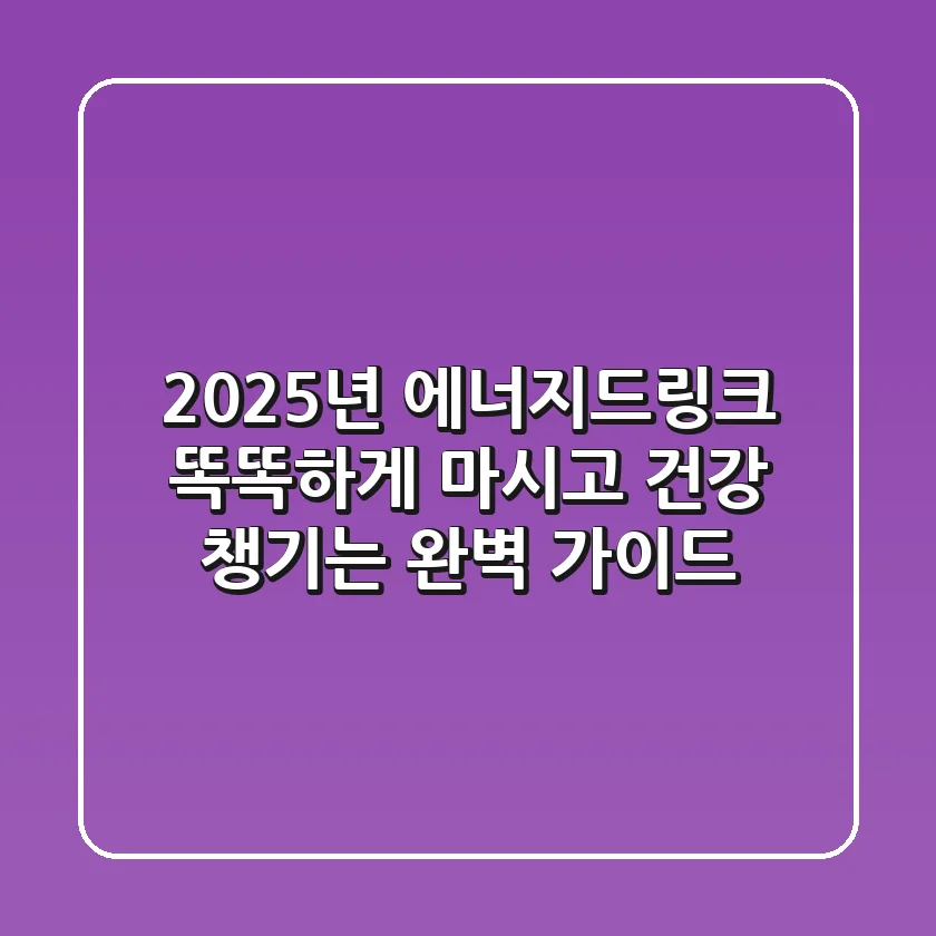 2025년 에너지드링크, 똑똑하게 마시고 건강 챙기는 완벽 가이드