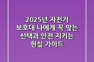 2025년 자전거 보호대, 나에게 꼭 맞는 선택과 안전 지키는 현실 가이드