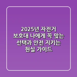 2025년 자전거 보호대, 나에게 꼭 맞는 선택과 안전 지키는 현실 가이드