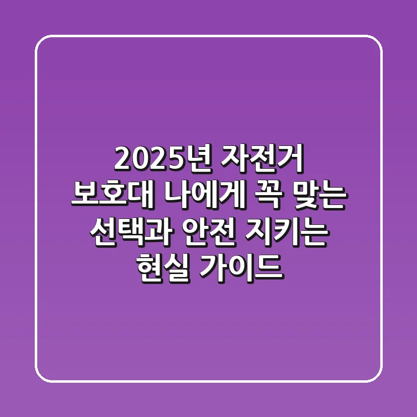 2025년 자전거 보호대, 나에게 꼭 맞는 선택과 안전 지키는 현실 가이드
