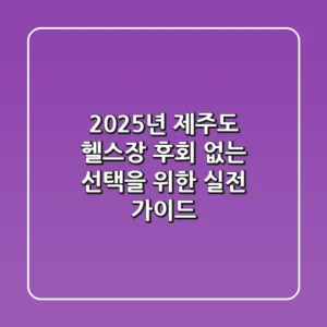 2025년 제주도 헬스장, 후회 없는 선택을 위한 실전 가이드