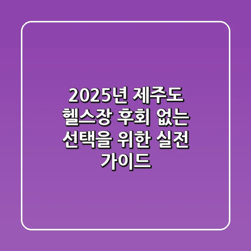 2025년 제주도 헬스장, 후회 없는 선택을 위한 실전 가이드