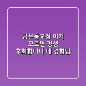 굽은등교정, 이거 모르면 평생 후회합니다 (+내 경험담)