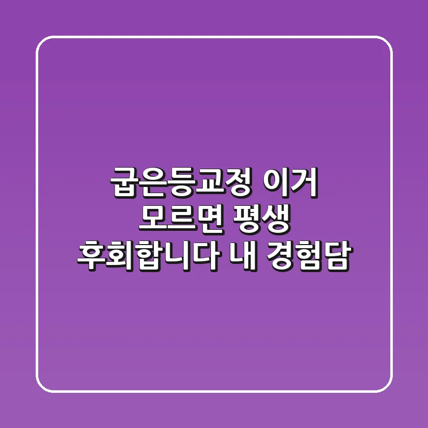 굽은등교정, 이거 모르면 평생 후회합니다 (+내 경험담)